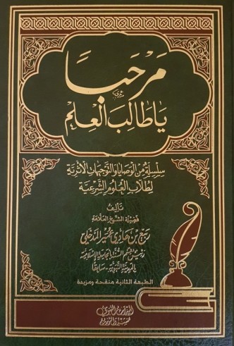 Marhaban Ya Talib al 'ilm - Sheikh Rabi' ibn Hadi al Madkhali