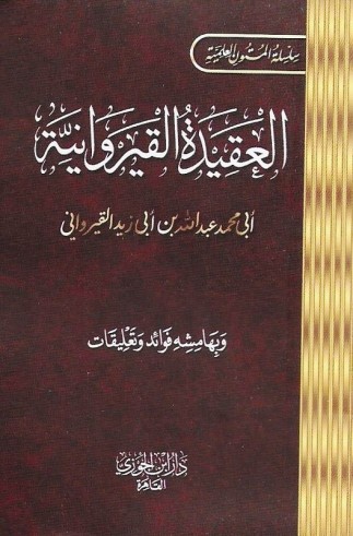 Matn al 'aqidah al Qayrawaniyah Mini Format Harakat