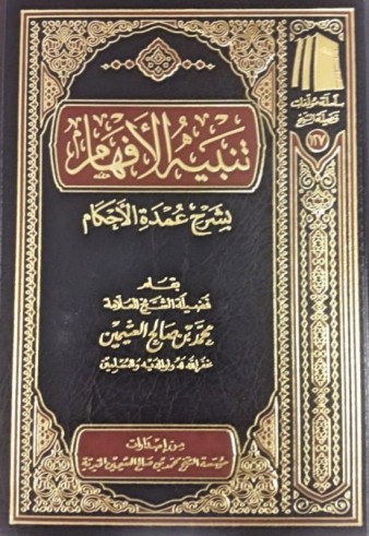 Tanbih al Afham bi Charh 'umdatoul ahkam - Sheikh al 'uthaymin