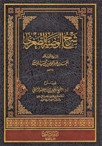 Charh Wassiyatou as-Sughra - Ibn Taymiyya - Sheikh ar-Rouhayli