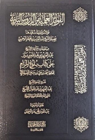 Ta'liqat Sheikh ibn Baz 'ala Kitab Boulough al Maram