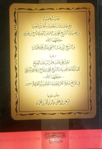 Jalsatou 'ilmiyat ma'a talabat Dar al hadith fi Aghadir