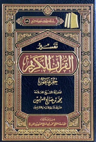 Tafsir Jouz 'Amma - Shaykh al 'Uthaymin