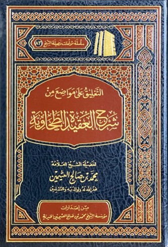 Charh al 'Aqidah at-Tahawiyah  - Cheikh al 'Uthaymin