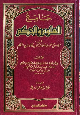 Jâmi' al 'Ulûm wal Hikam - Ibn Rajab