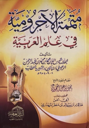 Mutammima al Ajrumiyah - Malik al-Mahdhari