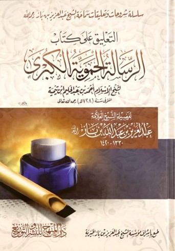 Ta'liqat 'ala Rissala al Hamawiyah al kubra  - Sheikh ibn Bâz
