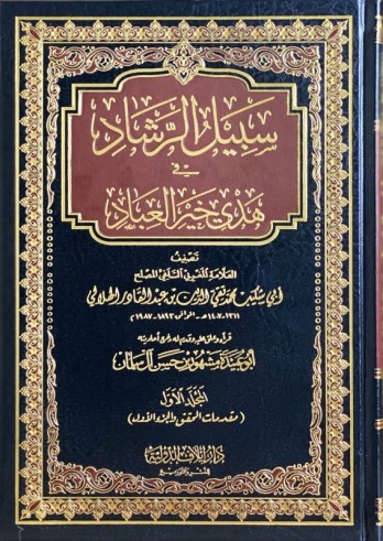 Sabîl ar-Rachâd fi hadiyi kheir al 'ibâd - Sheikh Taqi ad-Dine al Hilali