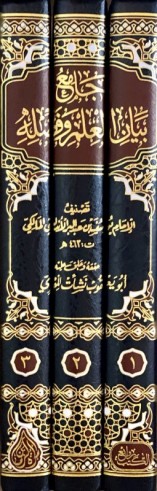 Jâmi' Bâyan al 'ilm wa Fadlihi (3 volumes) -  Ibn 'abdel Barr