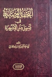 Tuhfah al Wousâbiyah fi Tas-hil matn al Ajrumiyya