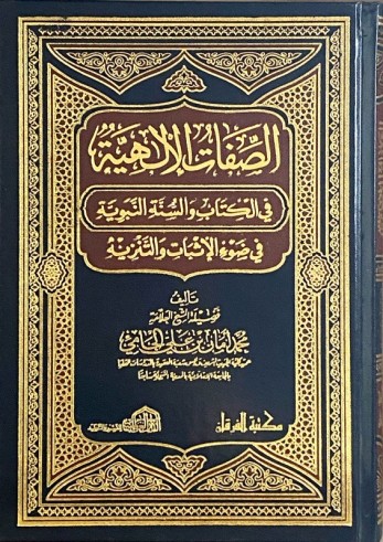 As-Sifât al Ilahiyah - Cheikh al Jâmî