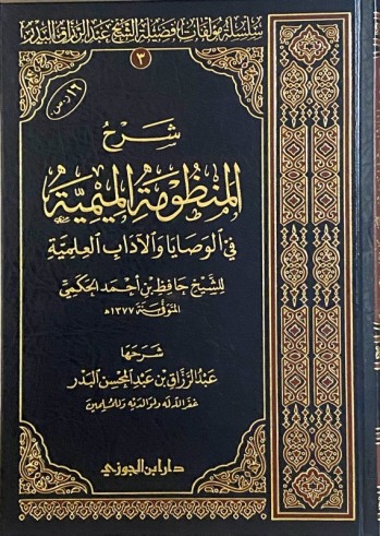 Charh al Mandhoumah al Mimiyah - Al Hâfidh al Hakami / Sheikh'abderRazzaq al Badr