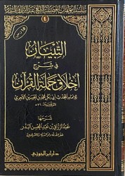 At-Tibyan fi Charh Hamalah al Qur-ân -  Sheikh 'abderRazzaq al Badr