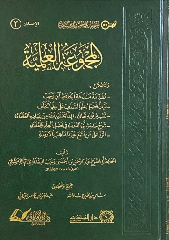 Al-Majmu'ah al 'ilmiyah - Al Hâfidh ibn Rajab al Baghdâdî ad-Damashqî