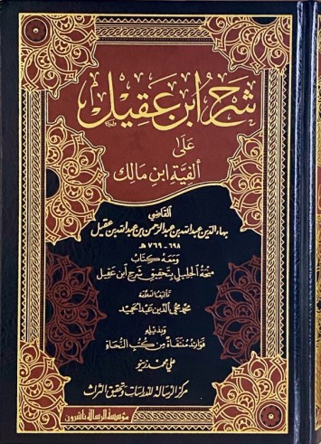 Charh ibn 'Aqîl 'alâ alfiyah ibn Mâlik