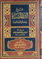 Charh Ad-Durrah al Mudiyyah (al 'aqîdah as-Safâriniya) - Sheikh al Fawzân