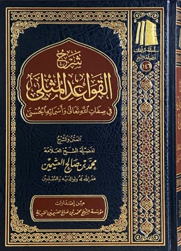 Charh Qawâ'id al Muthla - Sheikh al 'Uthaymin