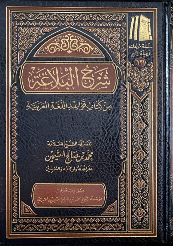 Charh al Balâgha - Sheikh al 'uthaymîn
