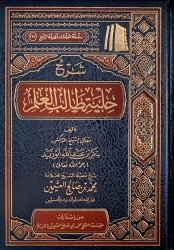Charh Hilyatu Tâlib al-'Ilm - Sheikh al 'Uthaymîn