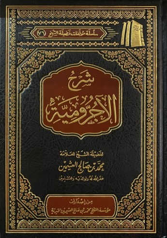 Charh al Âjurûmiyah - Sheikh al 'Uthaymin