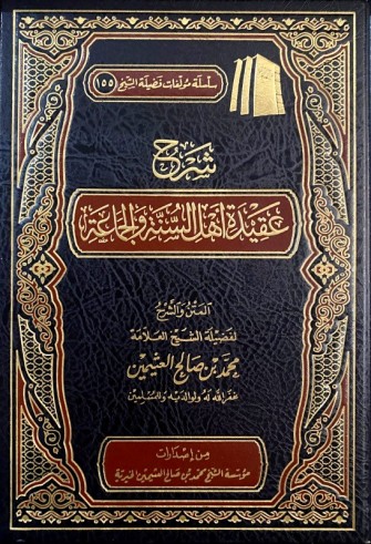 Charh 'aqîdah Ahl as-Sunnah wal jamâ'a - Sheikh al 'Uthaymîn