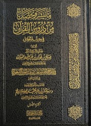 Douroûs al Qur'ân hizb al moufasal - Cheikh al Fawzân