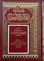Hâchiyah Thalâthah al Ousoûl - Cheikh 'abder-Rahmân ibn Qâsim