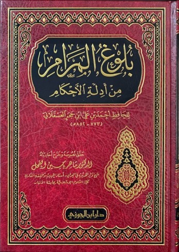 Boulough al Marâm - Ibn Hajar al 'asqalânî