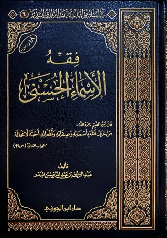 Fiqh al Asmâ al Husnâ - Cheikh 'abderRazzâq al Badr