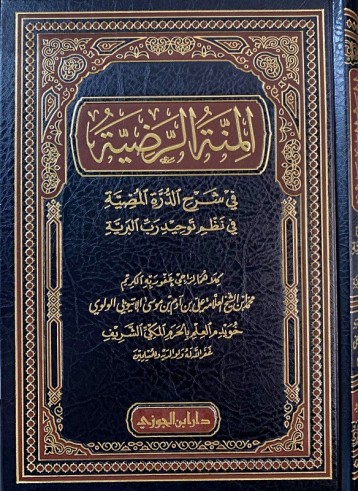 Al Minnat ar-Radiyah - Cheikh Mohammed ᶜAli Âdam Al-Ithyoûbî
