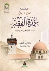 Haqibah at-tamrinât 'ala 'Oumdatou al Fiqh