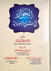 Al Hiwâr fî Charh al Âjroûmiyah (exercices + corrections)