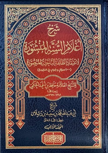 Charh A'lâm as-Sounnah al Manchoûrah - Cheikh Raslân