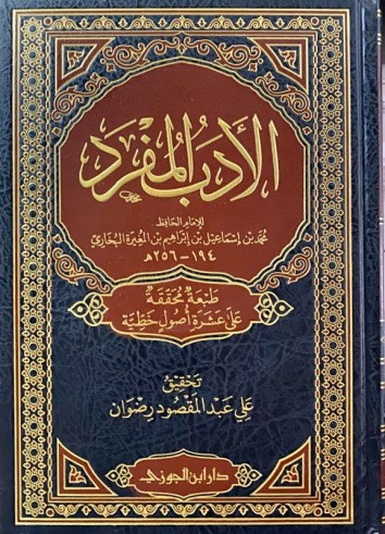 Al Adab al Mufrad - Imam al Boukhârî