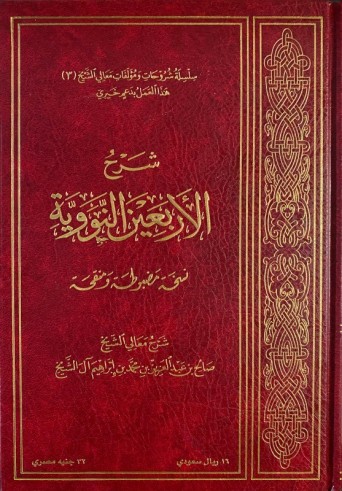 Charh al Arba'în an-Nawawiyah - Cheikh Sâlih Āl ach-Cheikh