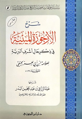 Charh al Ourjoûzat al Mi-iyah - Cheikh 'abderRazzâq al Badr