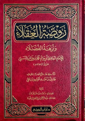 Rawdah al 'Ouqala' - Ibn Hibban