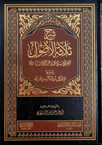 Charh Thalathah al Usul -  Cheikh 'abderRazzak al Badr