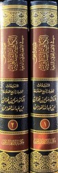 Ta'liqât 'ala al Kâfiyah ach-Chafiyah (2 vol) - Cheikh al Fawzân