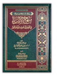 Manhaj al Anbiyah - Cheikh Rabi' ibn Hadi al Madkhali
