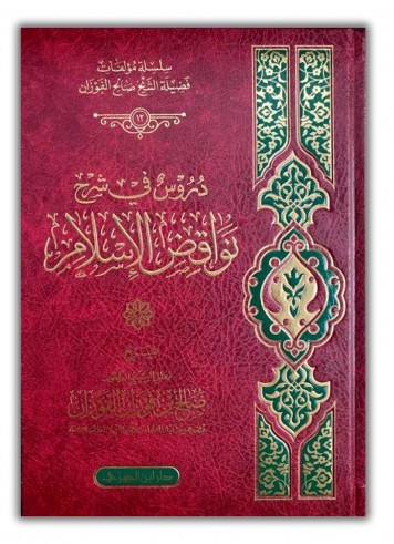 Dourous fi Charh Nawaqid al Islam - Cheikh al Fawzan
