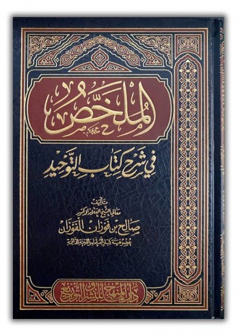 Al Mulakhas fi Charh Kitâb at-Tawhid - Cheikh al Fawzan