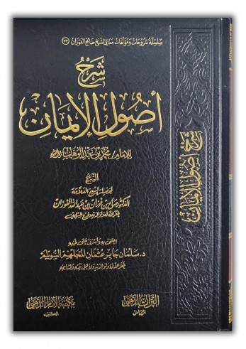 Charh Ousoul al Imân - Sheikh al Fawzân