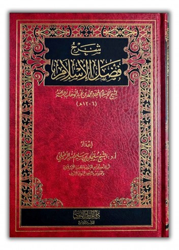 Charh Fadl al Islâm - Cheikh ar-Rouhaily