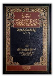Charh Fadl al Islâm - Cheikh ar-Rouhaily