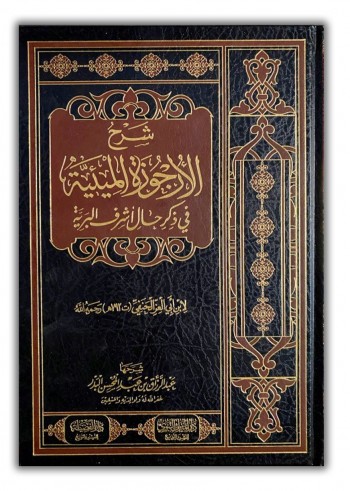 Charh al Ourjouzat al Mi-ayah - Cheikh 'abderRazzaq al Badr