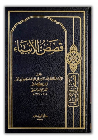 Qasas al Anbiya - Imam ibn Kathîr