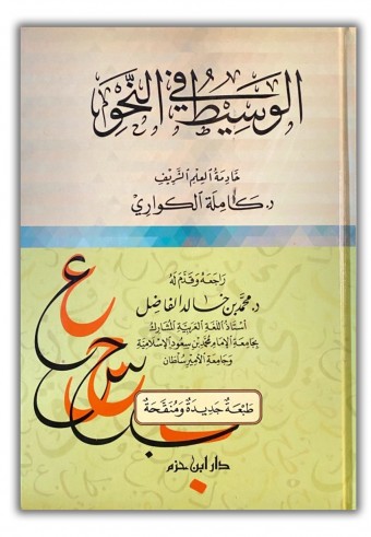 Al Wasit fi an-Nahwi -  Kamila al Kuwari
