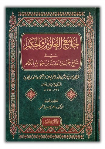 Jâmi' al 'Ulûm al Hikâm - Ibn Rajab