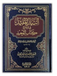 Al Bayân al Moufid fi Charh Kitab at-Tawhîd  - Cheikh 'Oubayd al Jâbirî
